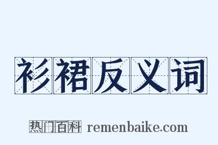 衫裙反义词是什么意思的图片